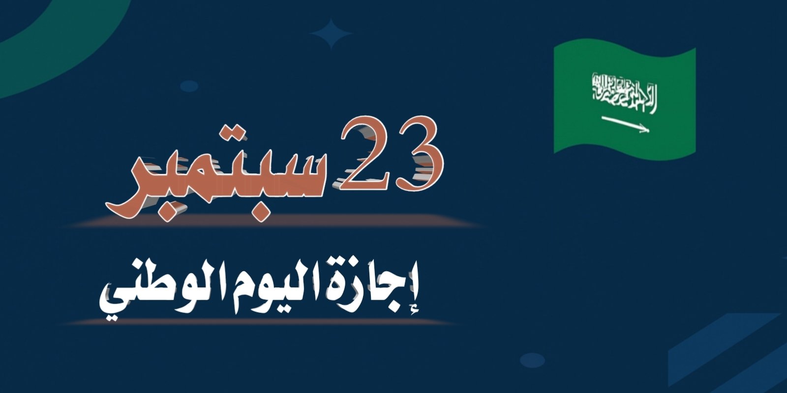 23 سبتمبر: إجازة اليوم الوطني