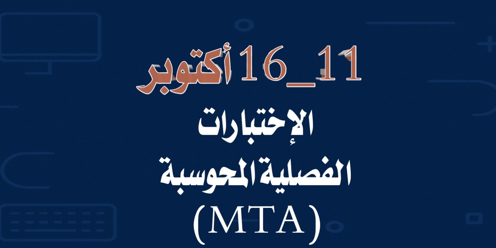 💻 11 – 16 أكتوبر: الاختبارات الفصلية المحوسبة (MTA).