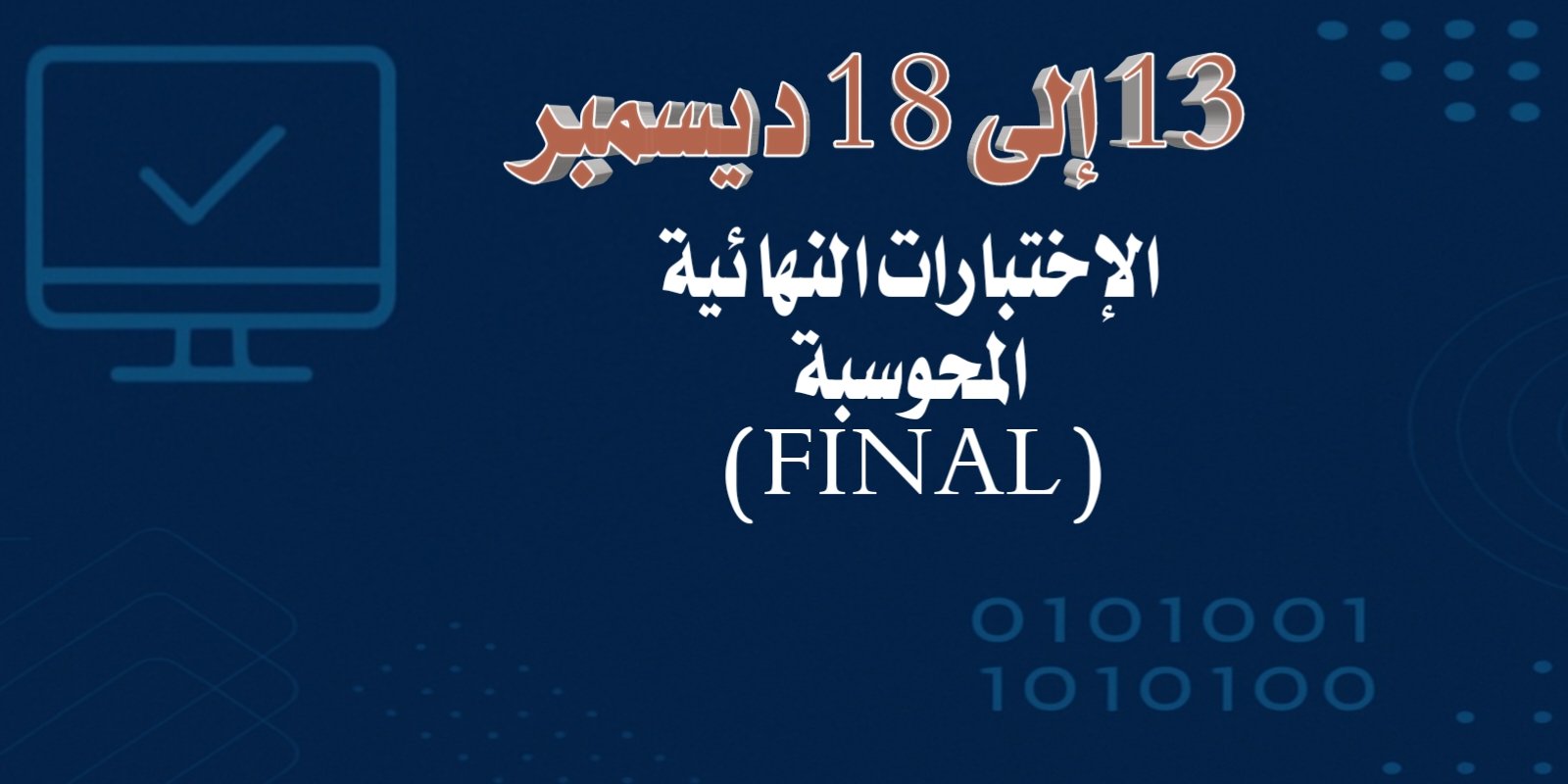 💻 13 – 18 ديسمبر: الاختبارات النهائية المحوسبة (FINAL).