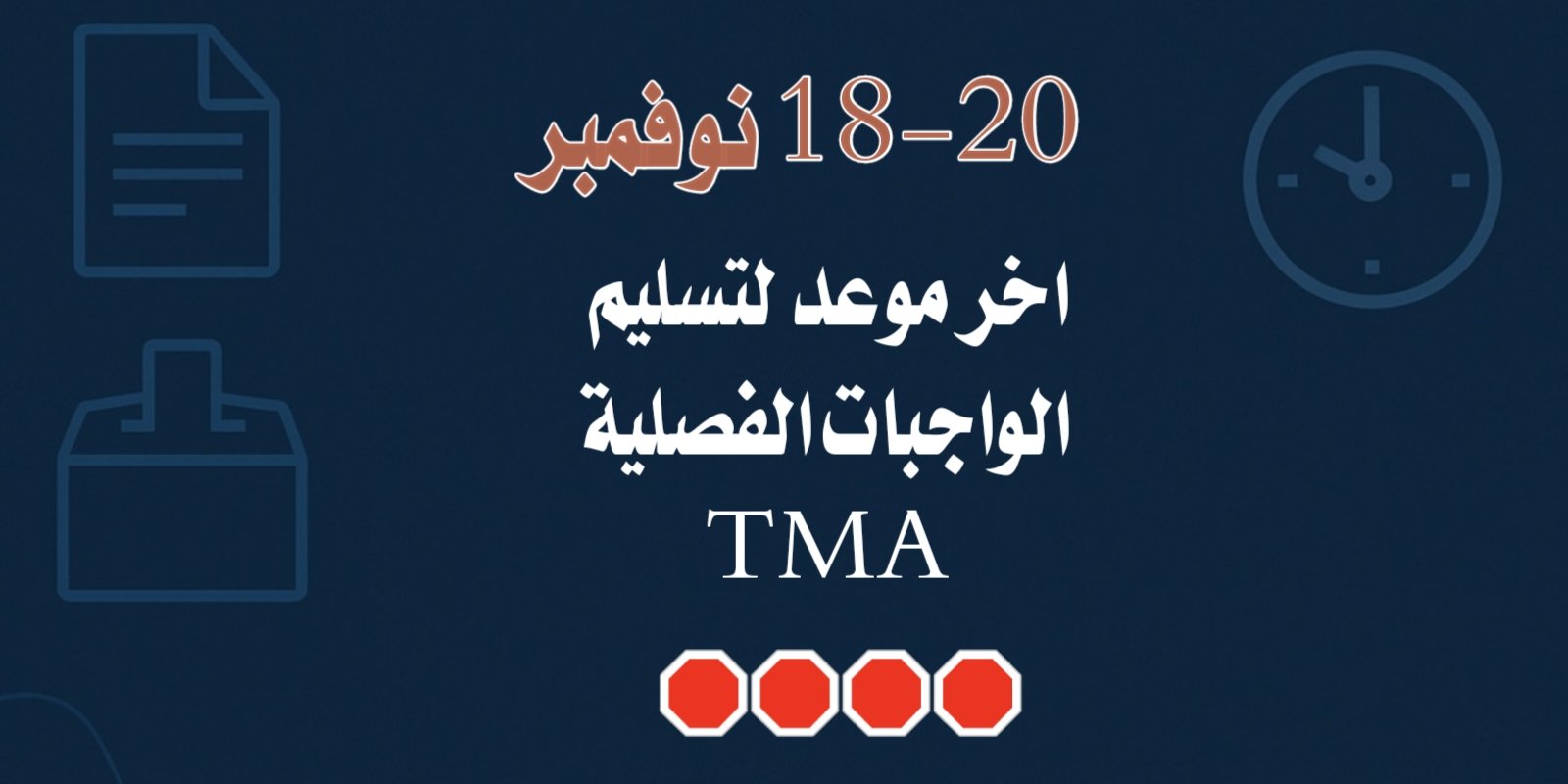 📬 18 – 20 نوفمبر: آخر موعد لتسليم الواجبات الفصلية(TMA)