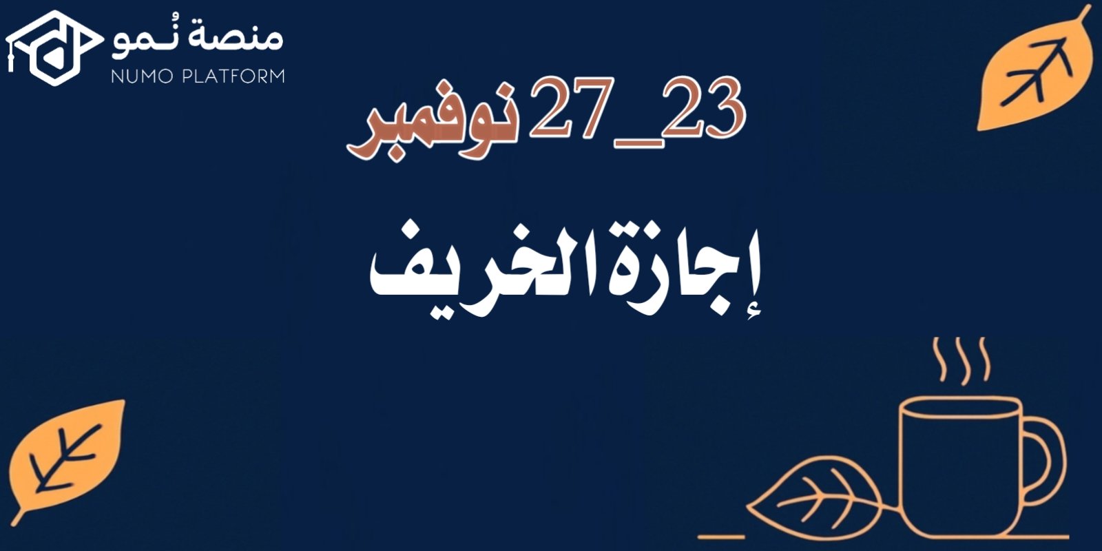 🍂 23 – 27 نوفمبر: إجازة الخريف.