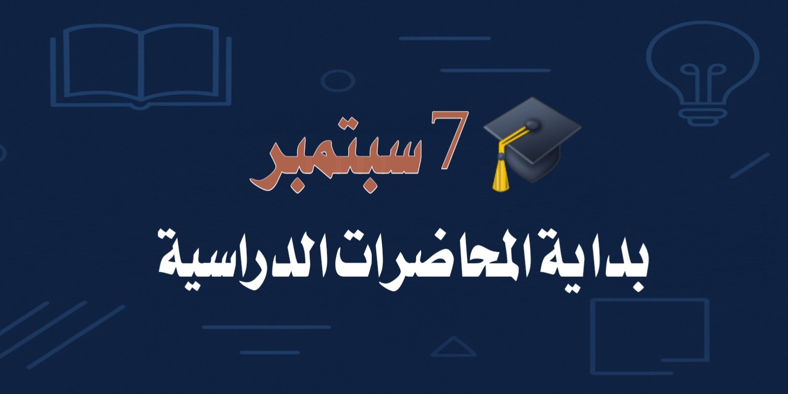 🎓 7 سبتمبر: بداية المحاضرات الدراسية.