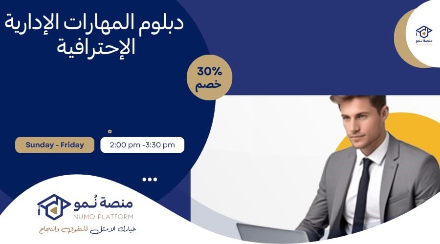 دبلوم المهارات الإدارية الإحترافية