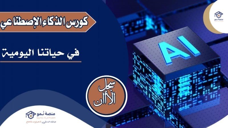 دورة الذكاء الاصطناعي في حياتنا اليومية