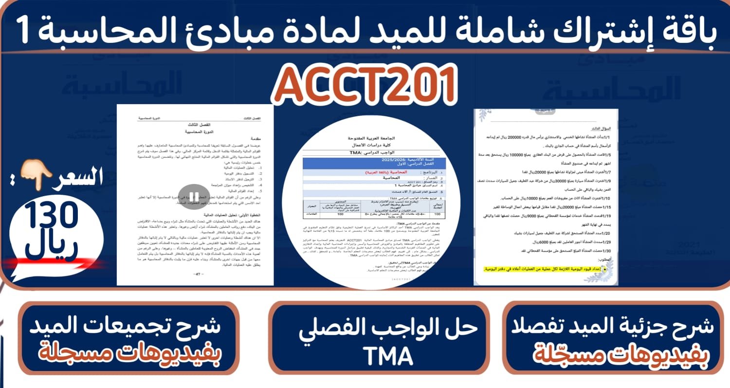مبادئ المحاسبة ACCT201 🎓💼