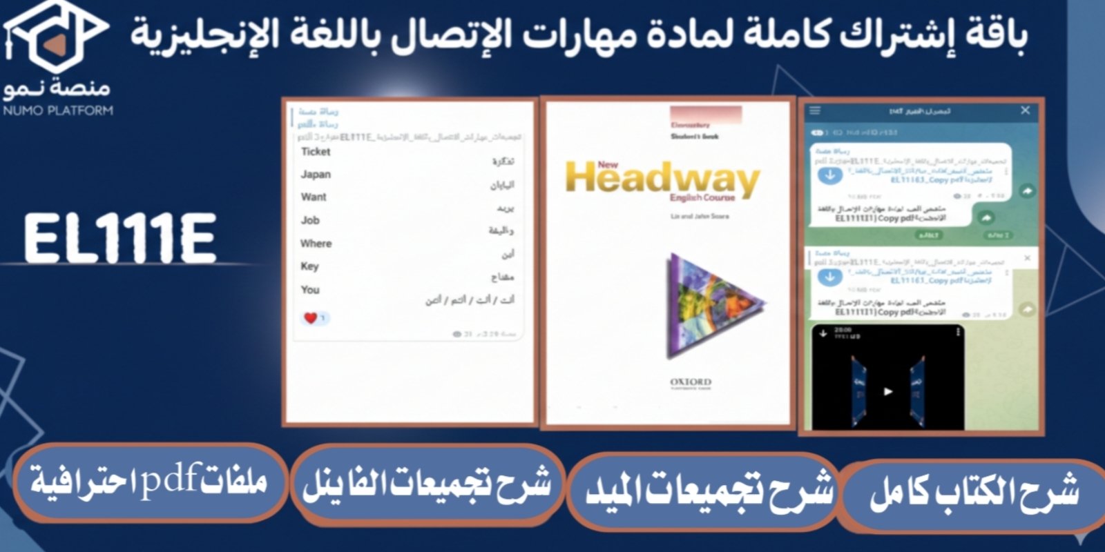 باقة إشتراك كاملة لمادة مهارات الاتصال باللغة الإنجليزية 1 (EL111E)