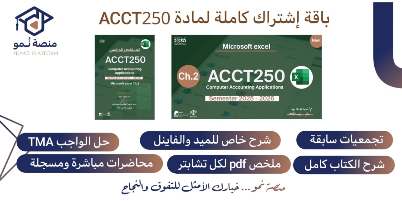باقة إشتراك كاملة لمادة تطبيقات المحاسبية (ACCT250)