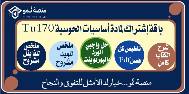 باقة اشتراك شاملة لمادة أساسيات الحوسبة Tu170