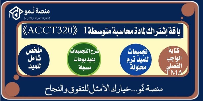 باقة إشتراك لمادة محاسبة متوسطة 1 《ACCT320》