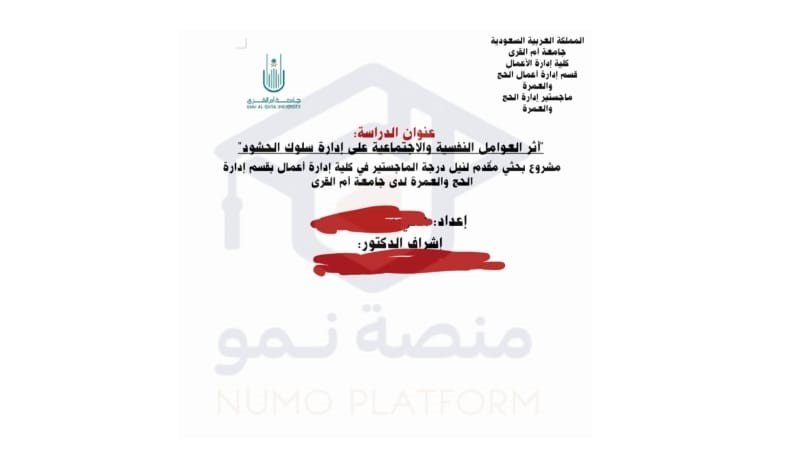 مشروع بحثي مقدم لنيل درجة الماجستير في كلية إدارة أعمال بقسم إدارة الحج والعمرة لدى جامعة أم القرى. عنوان الدراسة: "أثر العوامل النفسية والاجتماعية على إدارة سلوك الحشود"