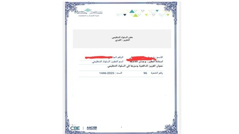 تقرير بعنوان  الدافعية ودورها في السلوك التنظيمي