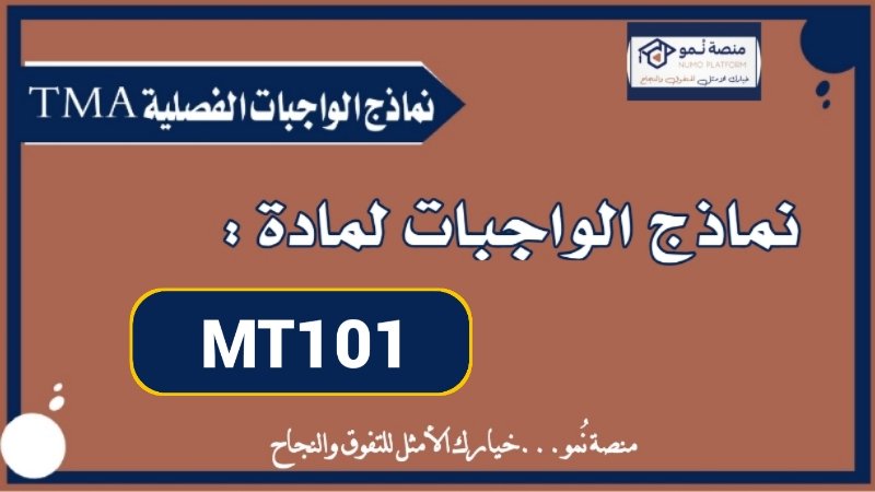 نماذج محلولة للواجب الفصلي لمادة MT101