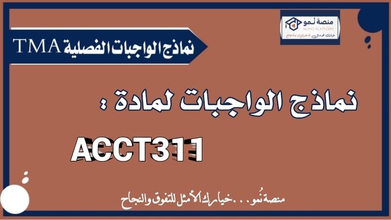 نماذج الواجبات الفصلية TMA لمادة تدقيق نظم المعلومات المحاسبية ACCT311