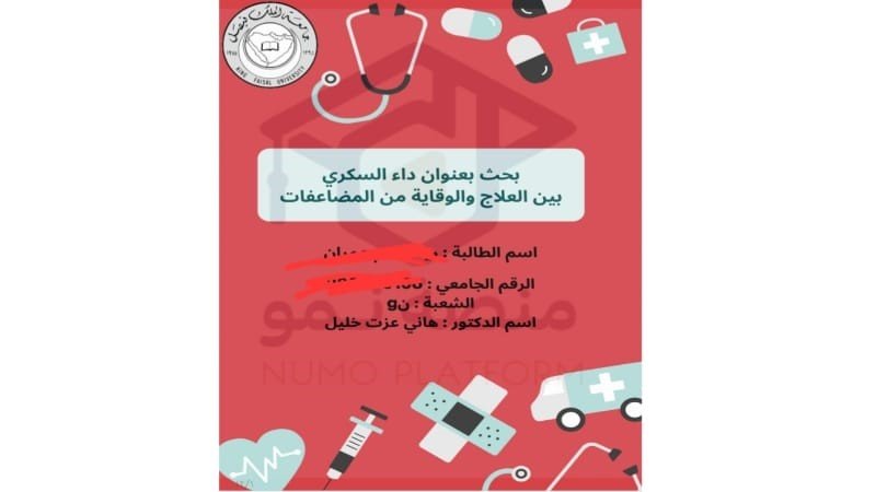 بحث بعنوان داء السكري بين العلاج والوقاية من المضاعفات