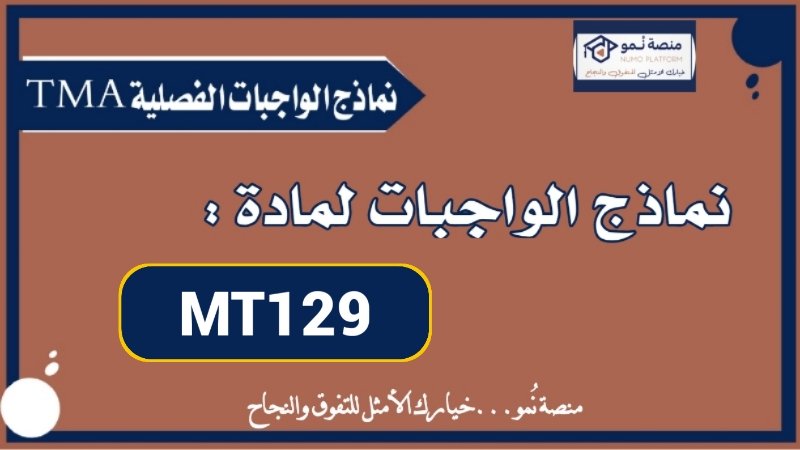 نماذج محلولة للواجب الفصلي لمادة MT129