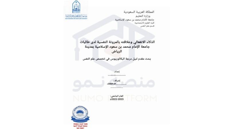 بحث تخرج بعنوان : "الذكاء الانفعالي وعلاقته بالمرونة النفسية لدى طالبات جامعة الإمام محمد بن سعود الإسلامية بمدينة الرياض" بحث مقدم لنيل درجة البكالوريوس في تخصص علم النفس