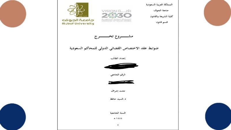 مشروع تخرج بعنوان:ضوابط عقد الاختصاص القضائي الدولي للمحاكم السعودية