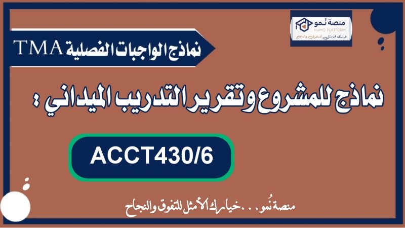 نماذج مشروع تخرج وتقرير تدريب ميداني ACCT430/6 تخصص محاسبة عربي