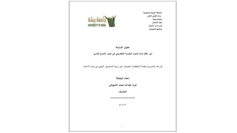 عنوان الدراسة: "دور نظام إدارة الموارد البشرية الإلكتروني في تعزيز الابداع الإداري". قدم هذا المشروع استكمالاً لمتطلبات الحصول على درجة الماجستير المهني في إدارة الأعمال.