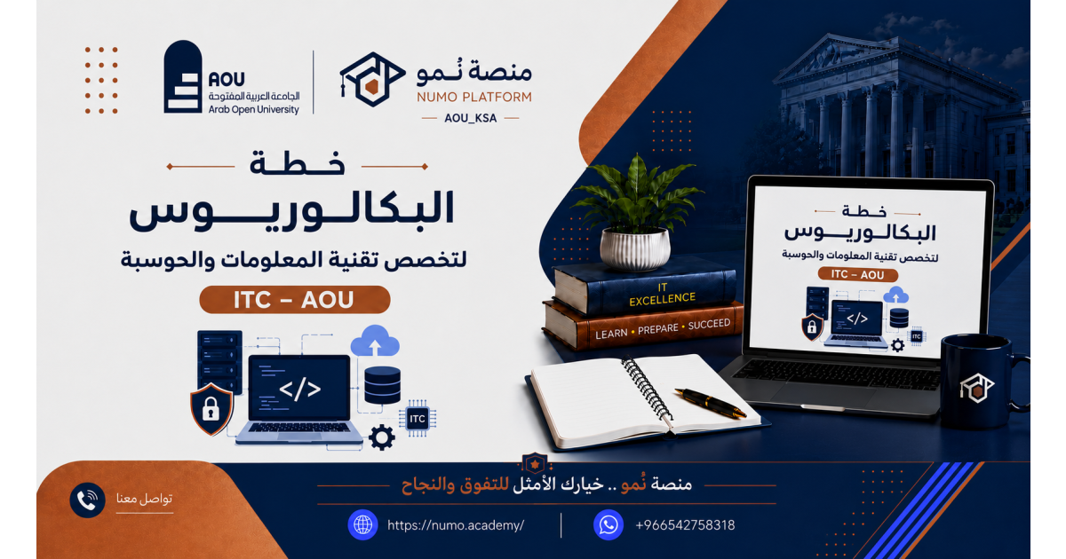 خطة البكالوريـــــــــوس لتخصص تقنية المعلومات والحوسبة ITC – AOU