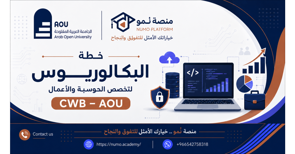خطة البكالوريـــــــــوس لتخصص الحوسبة  والأعمال ITC – AOU