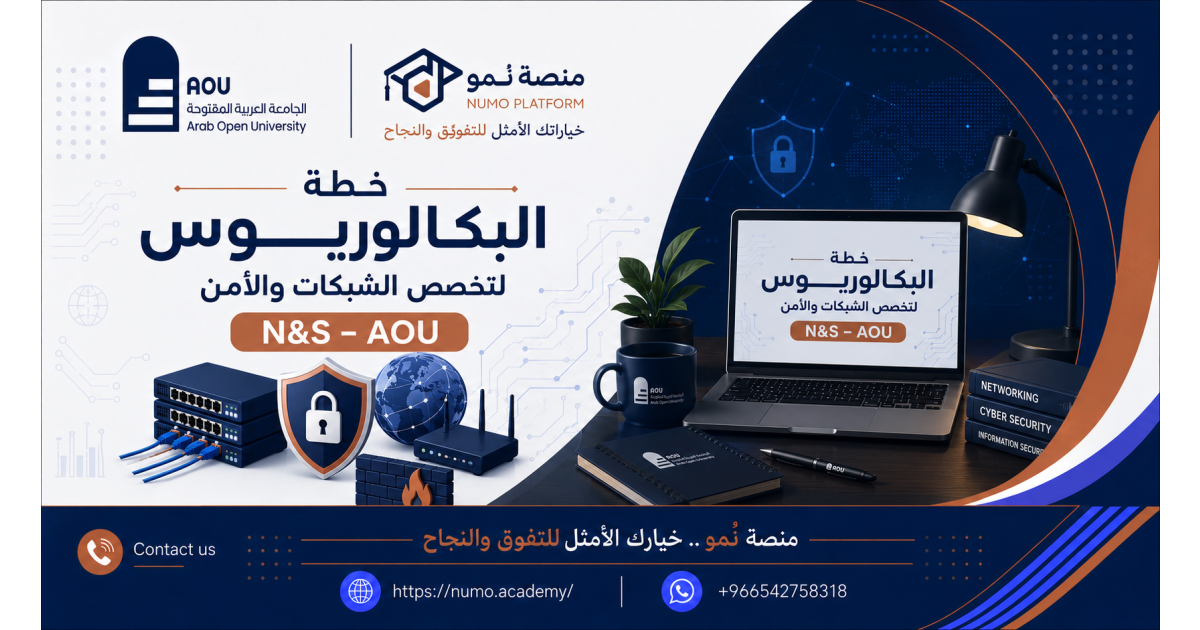 خطة البكالوريـــــــــوس لتخصص الشبكات والأمن N&S