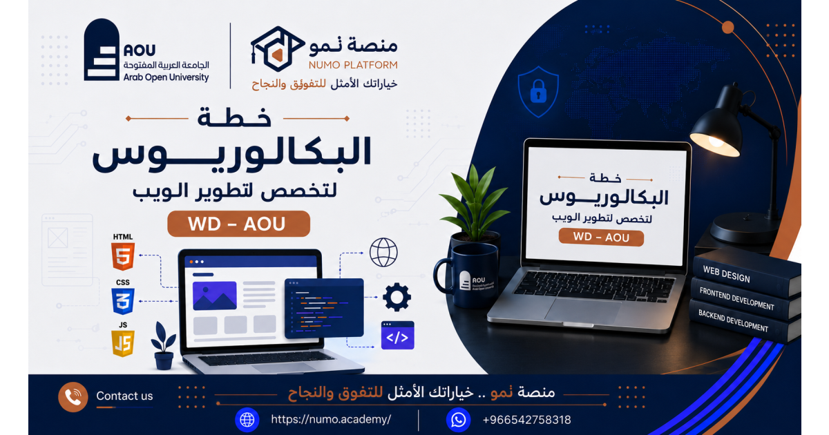 خطة البكالوريــــــــــوس لتخصص لتطوير الوايب WD