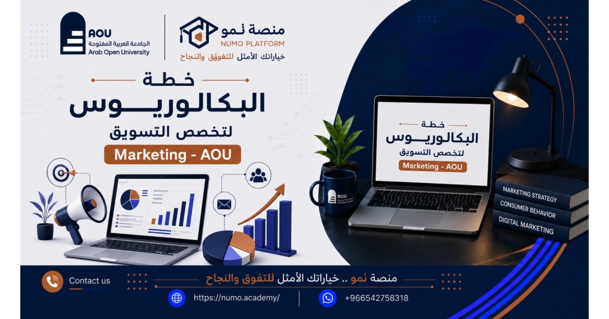 الخطة الدراسية لتخصص التســـــــــــويق Marketing – AOU