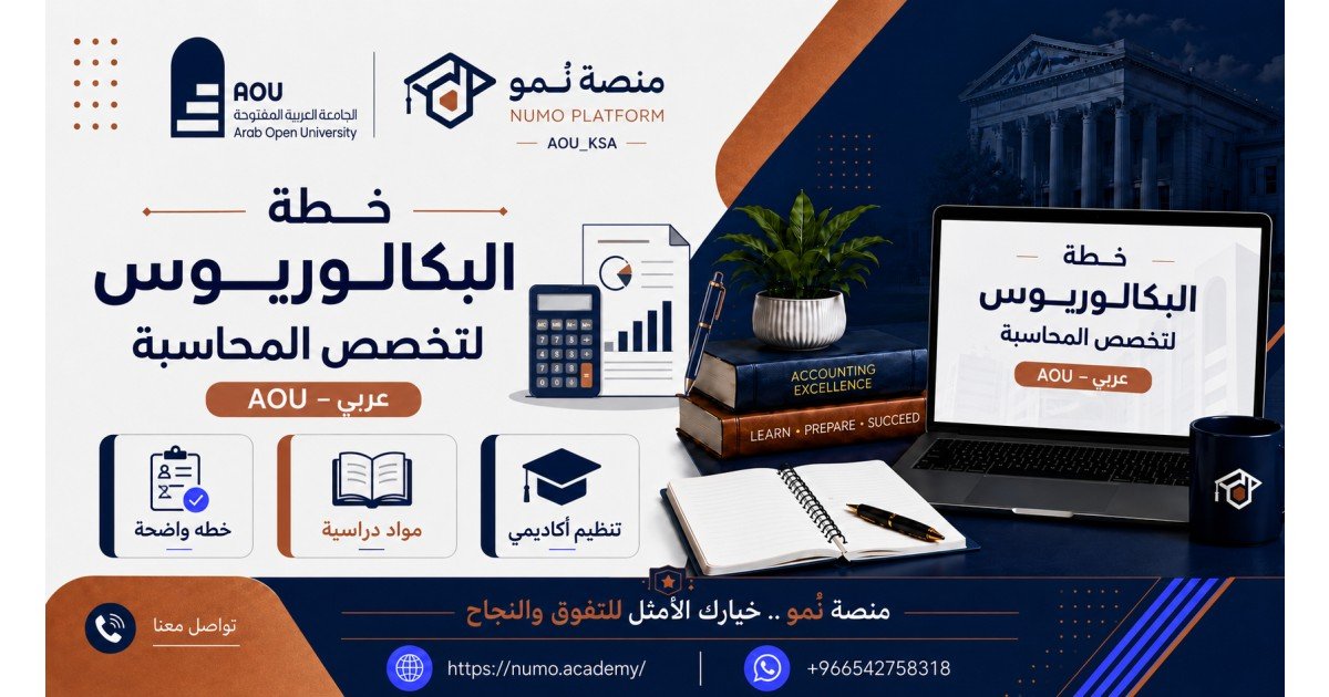 خطة البكالوريـــــــوس لتخصص المحاسبة عربي AOU