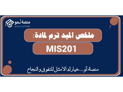ملخص الميد ترم لمادة نظم المعلومات الإدارية MIS201