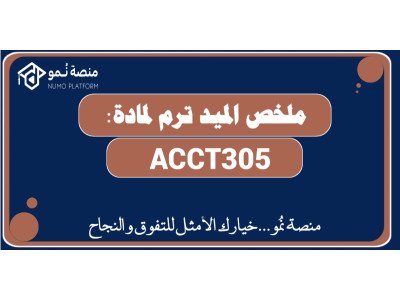 ملخص الميد ترم لمادة ACCT305