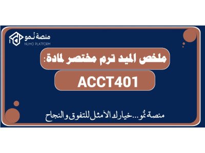 ملخص مختصر للميد لمادة ACC401