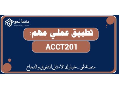 تطبيق عملي للميد ترم لمادة المحاسبة المالية 1(ACCT201)