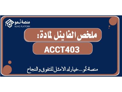 ملخص الفاينل لمادة محاسبة مالية متقدمة ACCT403
