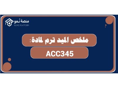 ملخص الميد ترم لمادة محاسبة شركات ACCT345