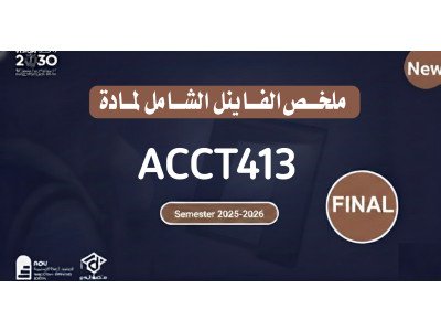 ملخص الفاينل لمادة معايير المحاسبة ACCT413