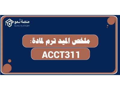 ملخص الميد ترم لمادة تدقيق نظم المعلومات المحاسبية ACCT311