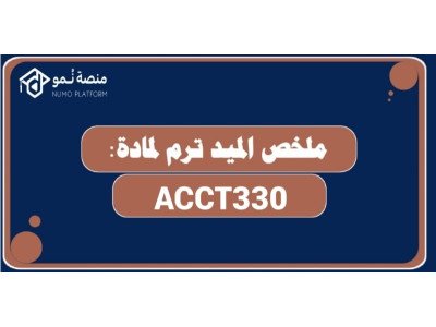 ملخص الميد ترم لمادة تحليل القوائم المالية ACCT330
