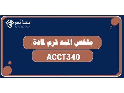 ملخص الميد ترم لمادة محاسبة ضريبة وزكاة ACCT340