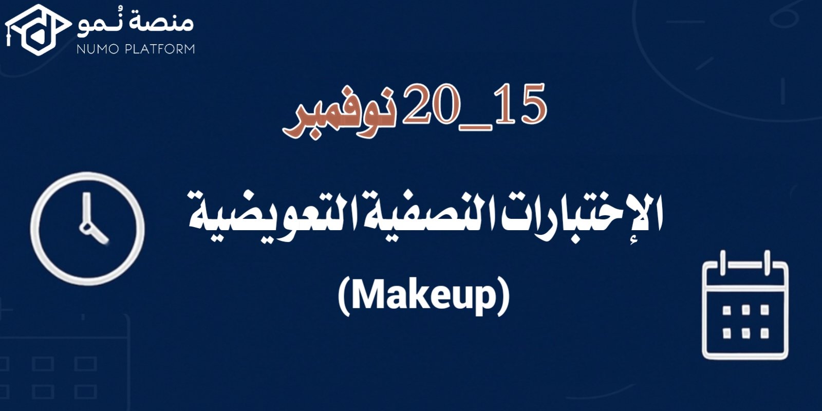 🔄 15 – 20 نوفمبر: الاختبارات النصفية التعويضية (Makeup).