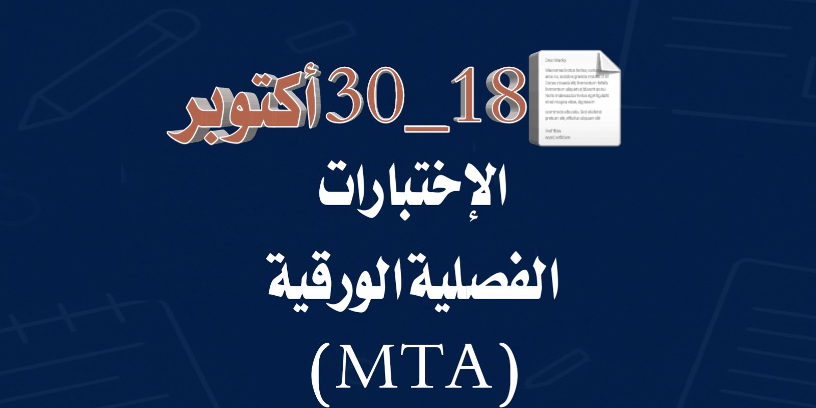 📄 18 – 30 أكتوبر: الاختبارات الفصلية الورقية (MTA).