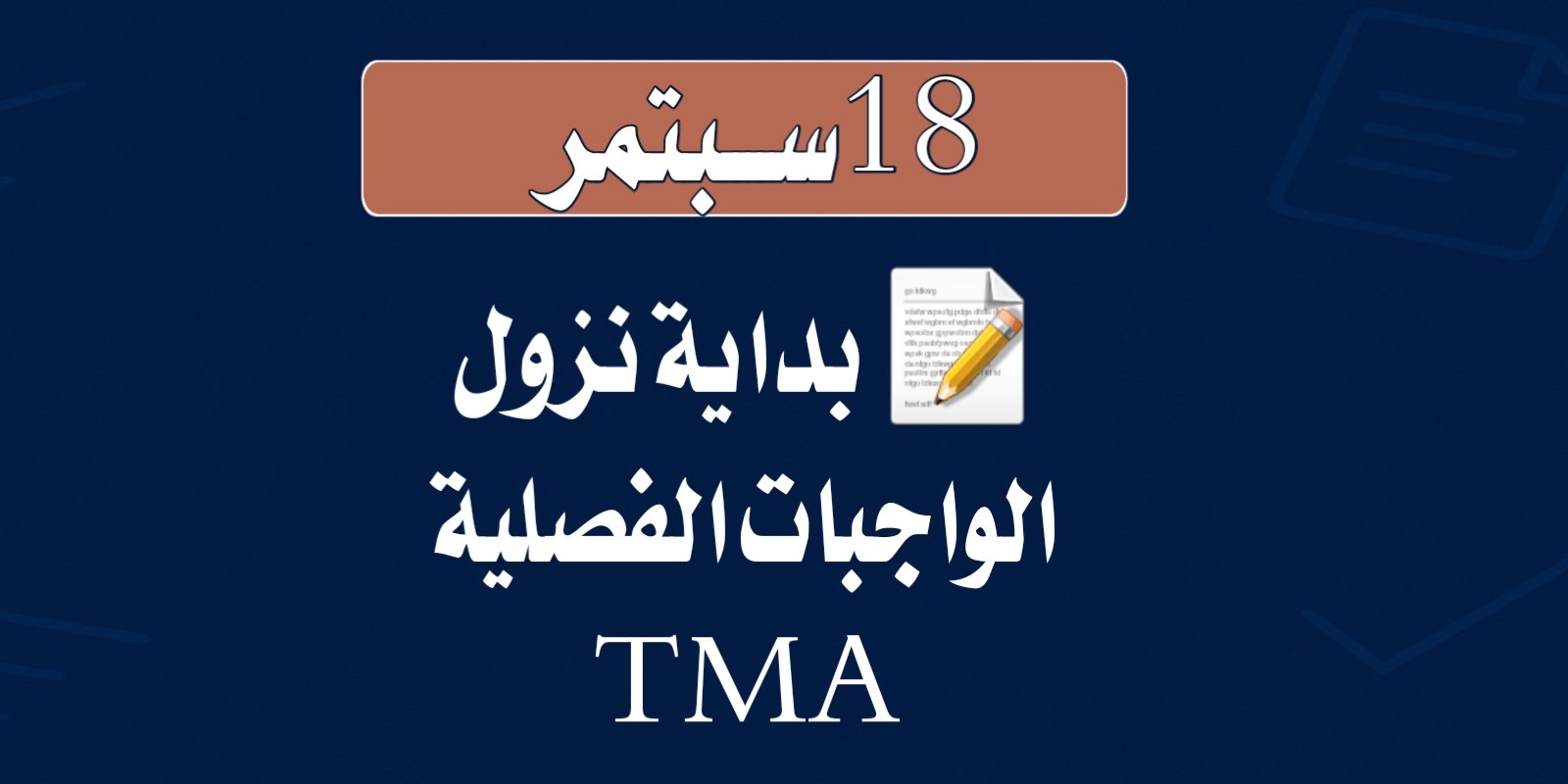 📝 18 سبتمبر: بداية نزول الواجبات الفصلية (TMA).
