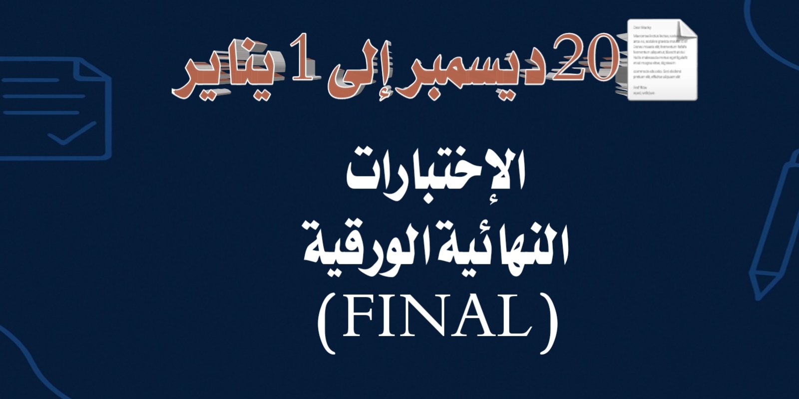 📄 20 ديسمبر – 1 يناير: الاختبارات النهائية الورقية (FINAL).
