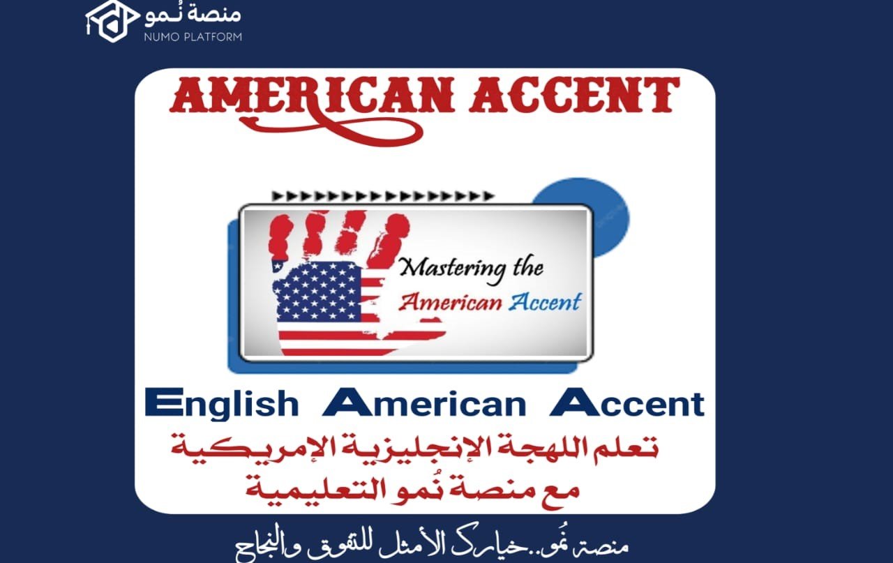كورس تعلم اللهجة الإمريكية