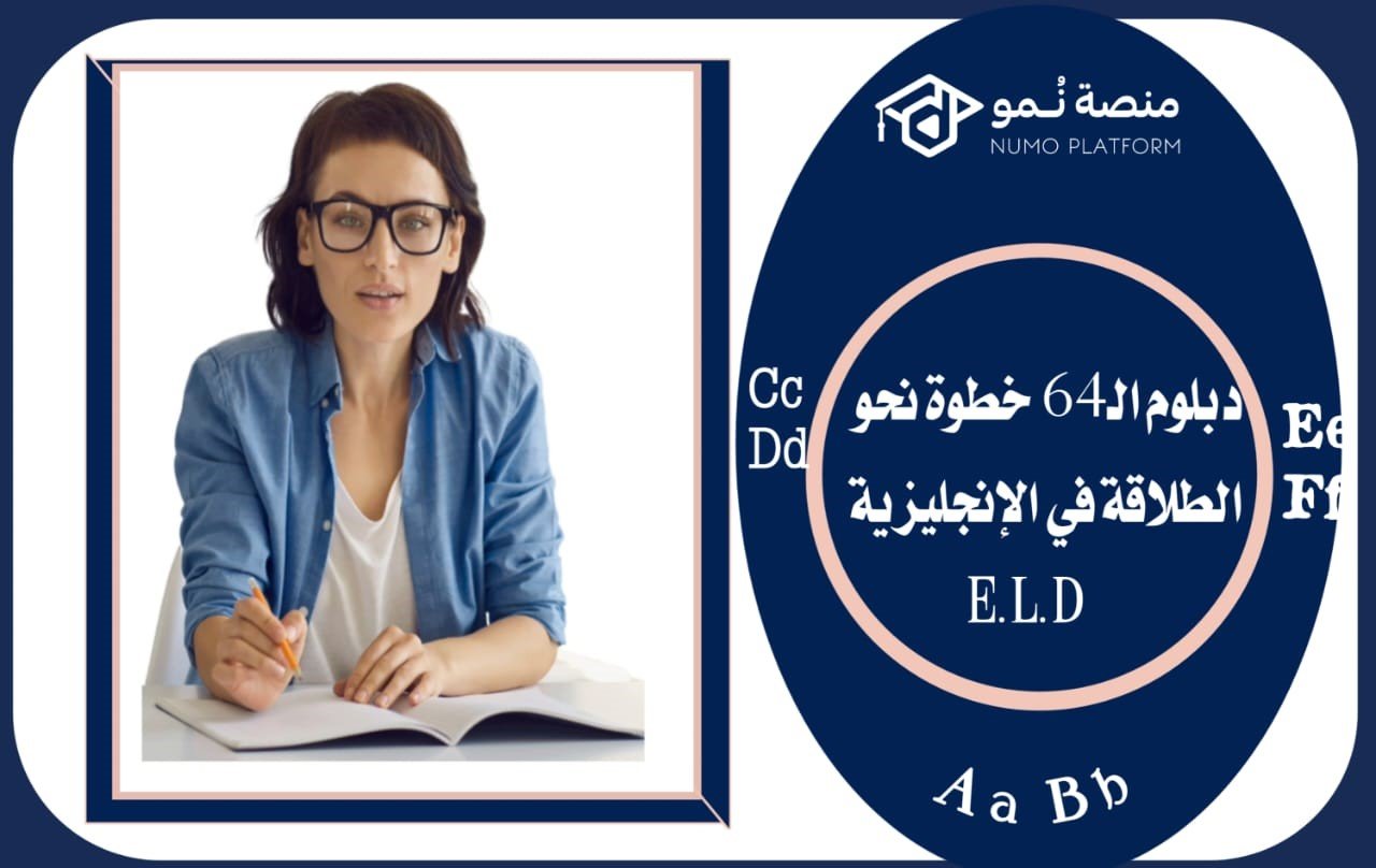 دبلوم الـ64 خطوة نحو الطلاقة في الإنجليزية (الخطوات: 1 إلى 8)