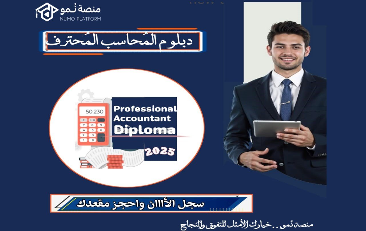دبلوم المحاسب المحترف Pro acc dip