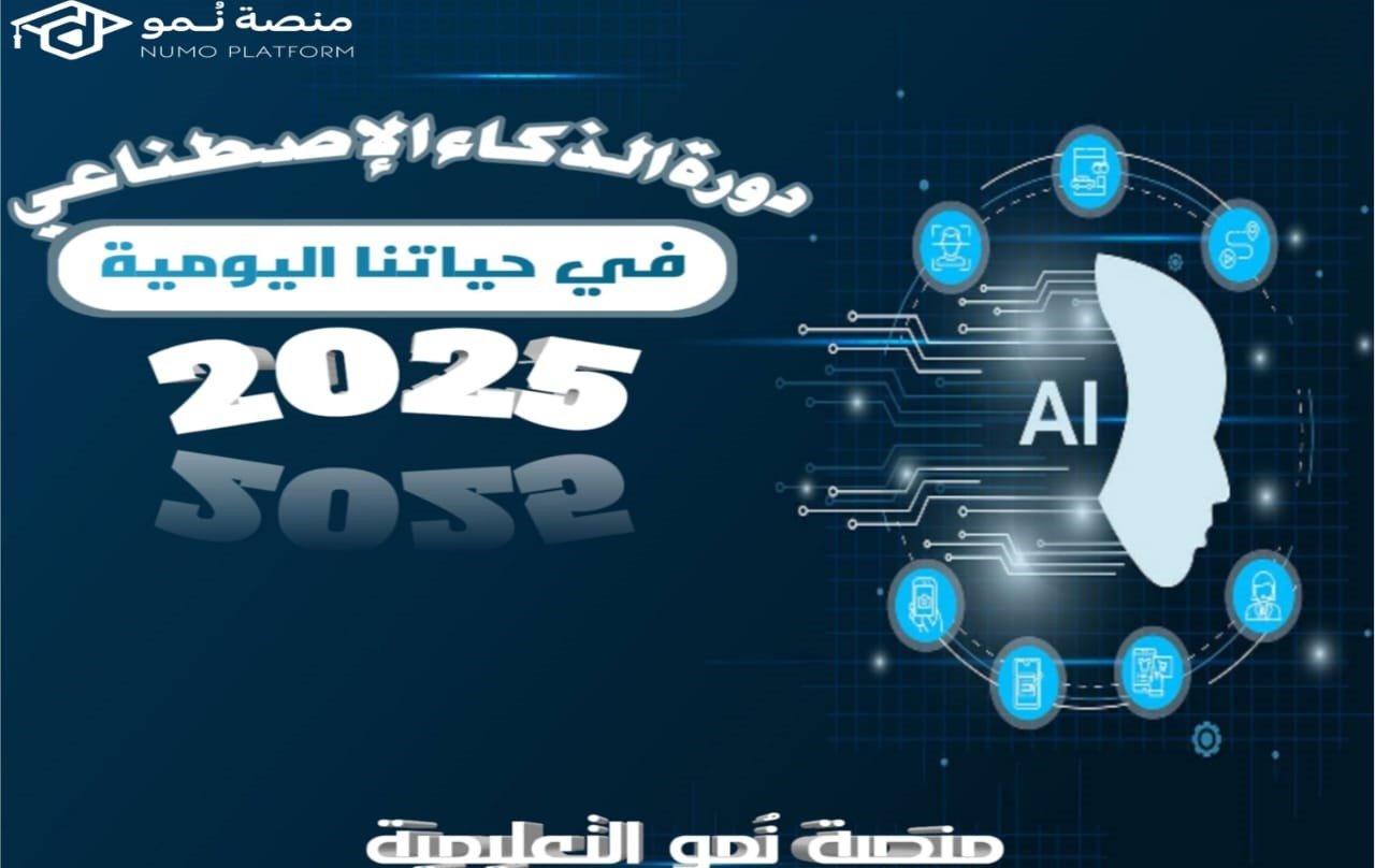 دورة الذكاء الاصطناعي في حياتنا اليومية