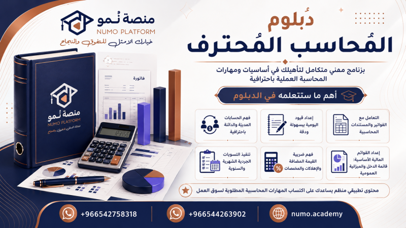 دبلوم المحاسب المحترف