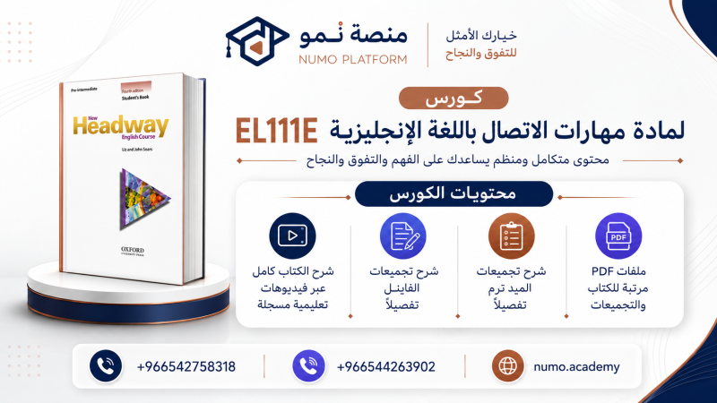 كورس مهارات الإتصال باللغة الإنجليزية(EL111E)