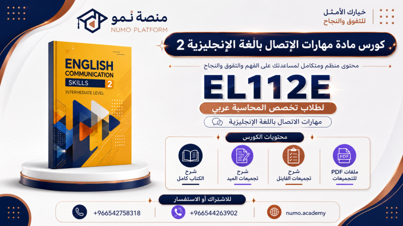 كورس مهارات الاتصال باللغة الإنجليزية 2 (EL112E)لتخصص المحاسبة عربي